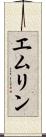 エムリン Scroll