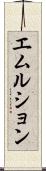 エムルション Scroll