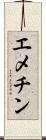 エメチン Scroll