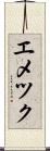 エメツク Scroll