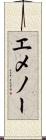 エメノー Scroll