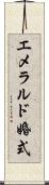 エメラルド婚式 Scroll