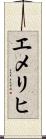 エメリヒ Scroll