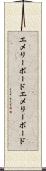 エメリーボード Scroll