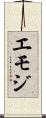 エモジ Scroll
