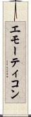 エモーティコン Scroll