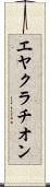 エヤクラチオン Scroll
