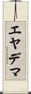 エヤデマ Scroll