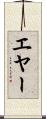エヤー Scroll