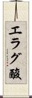エラグ酸 Scroll
