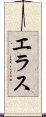 エラス Scroll