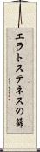 エラトステネスの篩 Scroll