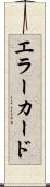 エラー・カード Scroll