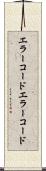 エラーコード Scroll