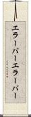 エラーバー Scroll
