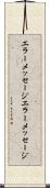 エラーメッセージ Scroll