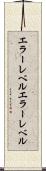 エラーレベル Scroll