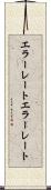 エラーレート Scroll