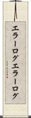 エラーログ Scroll