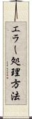 エラー処理方法 Scroll