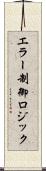 エラー制御ロジック Scroll