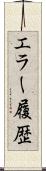 エラー履歴 Scroll
