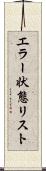 エラー状態リスト Scroll