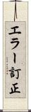 エラー訂正 Scroll