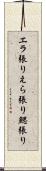 エラ張り Scroll