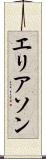 エリアソン Scroll