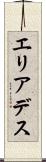エリアデス Scroll
