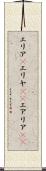 エリア(P) Scroll