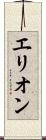 エリオン Scroll