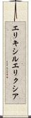 エリキシル Scroll