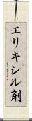 エリキシル剤 Scroll