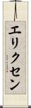 エリクセン Scroll
