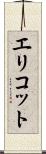 エリコット Scroll