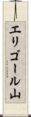 エリゴール山 Scroll