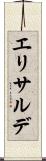エリサルデ Scroll