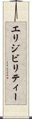 エリジビリティー Scroll