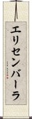 エリセンバーラ Scroll