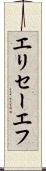 エリセーエフ Scroll