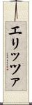 エリッツァ Scroll