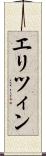 エリツィン Scroll
