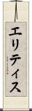 エリティス Scroll
