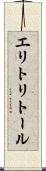 エリトリトール Scroll