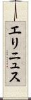 エリニュス Scroll