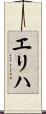 エリハ Scroll