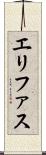エリファス Scroll