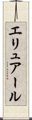 エリュアール Scroll